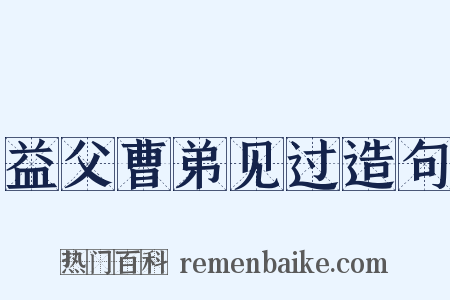 益父曹弟见过造句是什么意思的图片